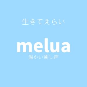 生きてえらい<br>（温かい癒し声）