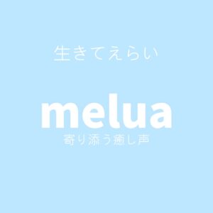 生きてえらい<br>（寄り添う癒し声）