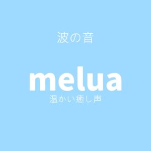 波の音<br>（温かい癒し声）