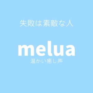 失敗は素敵な人<br>（温かい癒し声）