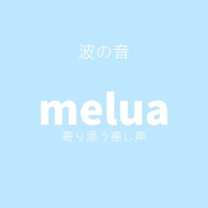 波の音<br>（寄り添う癒し声）