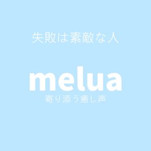 失敗は素敵な人<br>（寄り添う癒し声）